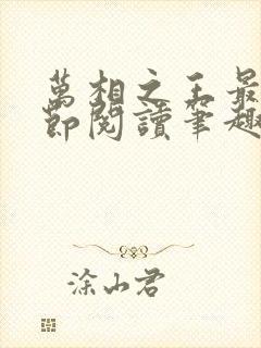 万相之王最新章节阅读笔趣阁