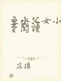 鱼水父女小说免费阅读封面