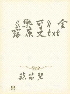 《乐可》金银花露原文txt