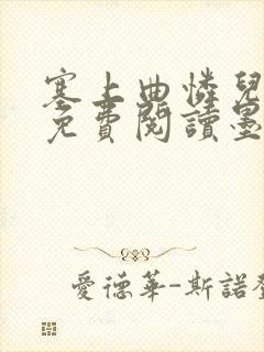 塞上曲怜儿全文免费阅读墨已入水是什么歌