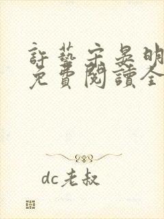 许艺宋晏明小说免费阅读全文