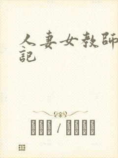 人妻女教师沉沦记