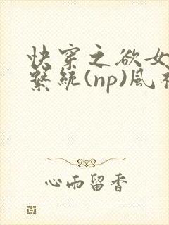 快穿之欲女养成系统(np)风祈 著封面