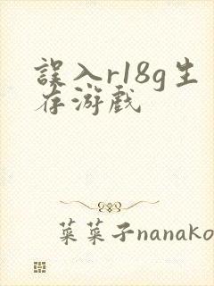 误入r18g生存游戏