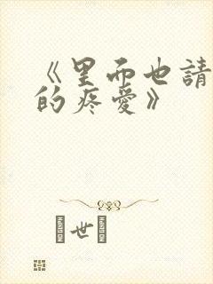 《里面也请好好的疼爱》封面