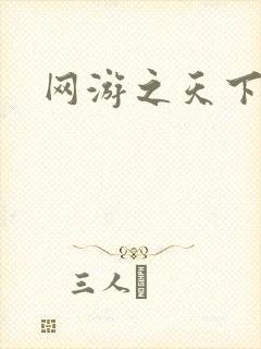 网游之天下封面