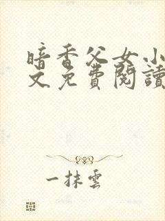 暗香父女小说全文免费阅读