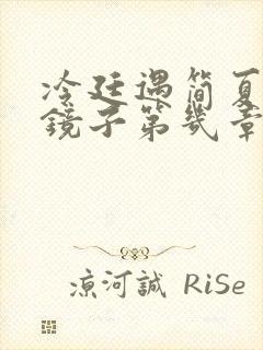 冷廷遇简夏对着镜子第几章