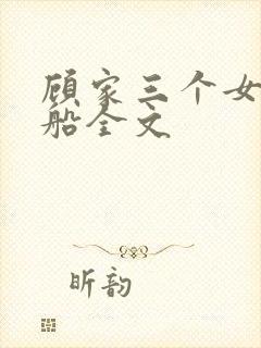 顾家三个女儿小船全文封面