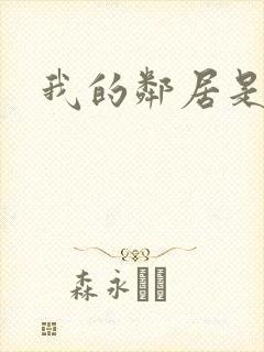 我的邻居是腹黑