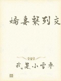 娇妻系列交换封面