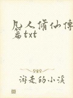 凡人修仙传仙界篇txt