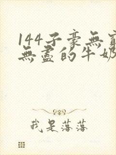 144子豪无穷无尽的牛奶