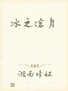 冰之沧月