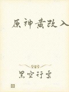 原神黄改入口
