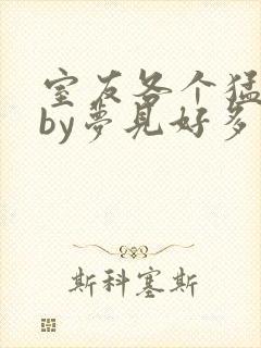 室友各个猛如虎by梦见好多鱼三弄