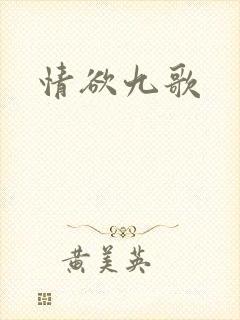 情欲九歌