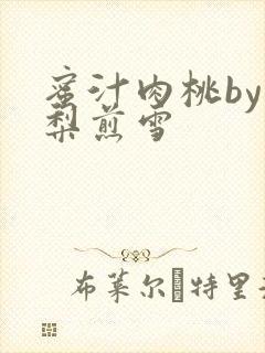 蜜汁肉桃by棠梨煎雪