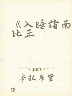 《入睡指南》卡比丘