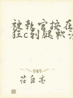 被教官按在寝室狂c到腿软漫画封面