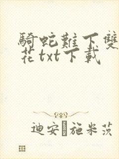 骑蛇难下双金银花txt下载