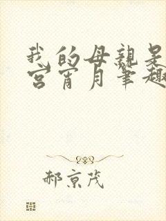 我的母亲是大帝宫宵月笔趣阁封面