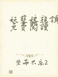 妖孽娘亲镇九天免费阅读