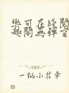 乐可在线阅读笔趣阁无弹窗