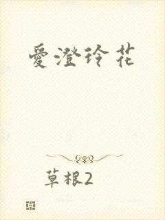 爱澄玲花