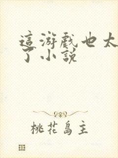 这游戏也太真实了小说封面