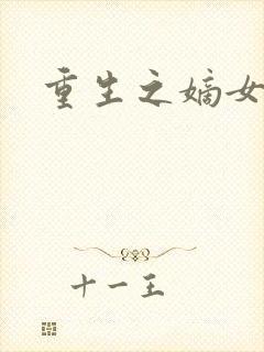 重生之嫡女为妃