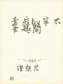 幸瘾by宁不语笔趣阁