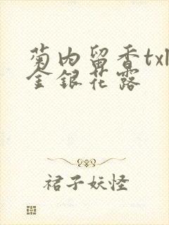 菊内留香txl金银花露封面