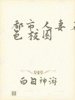 都市 人妻 春色 校园