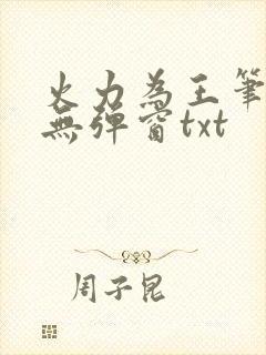 火力为王笔趣阁无弹窗txt