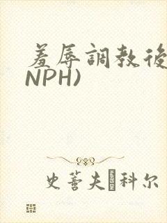 羞辱调教后宫(NPH)