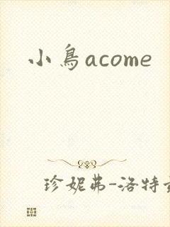 小鸟acome