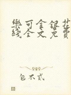 乐可金银花露在线全文免费阅