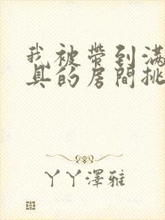 我被带到满是玩具的房间挑调游戏