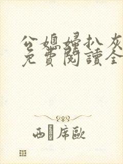 公媳妇扒灰小说免费阅读全文