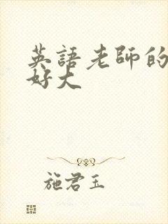 英语老师的兔子好大