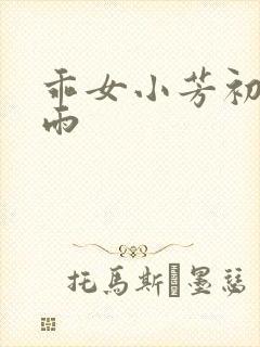 乖女小芳初尝云雨