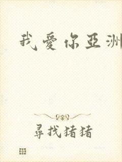 我爱你亚洲妹封面