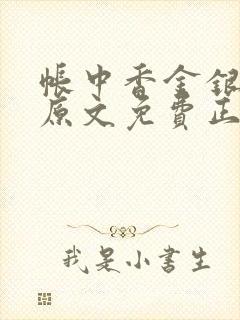 帐中香金银花露原文免费正版
