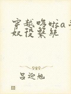 穿越哆啦a梦之奴役系统