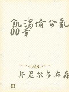 饥渴偷公乱第400章封面