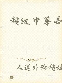 超级中华帝国