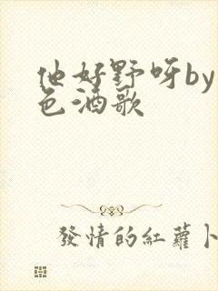 他好野呀by暮色酒歌