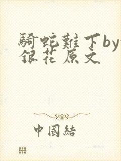 骑蛇难下by金银花原文