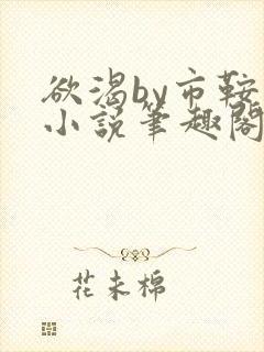 欲渴by市鞍马小说笔趣阁免费阅读